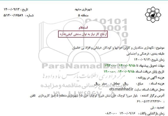 استعلام نگهداری متکدیان و کارتن خوابها و کودکان خیابانی 