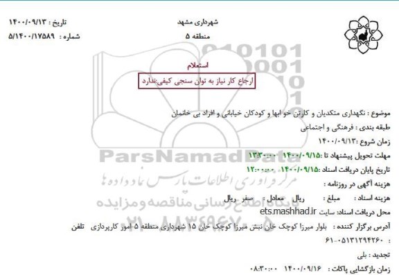 استعلام نگهداری متکدیان و کارتن خوابها و کودکان خیابانی 