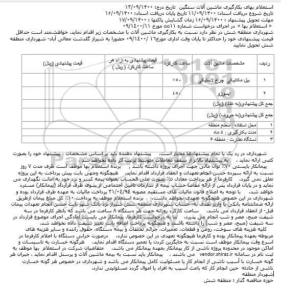 استعلام، استعلام بهای بکارگیری ماشین آلات سنگین 