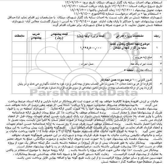 استعلام، استعلام تهیه مصالح و حمل و نصب سایه بان گلزار شهدا 