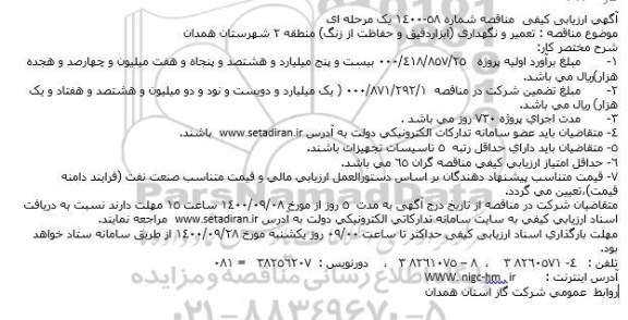 مناقصه تعمیر و نگهداری (ابزار دقیق و حفاظت از زنگ) 