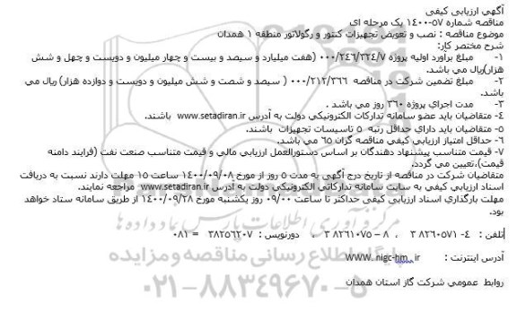 مناقصه نصب و تعویض تجهیزات کنتور و رگولاتور 