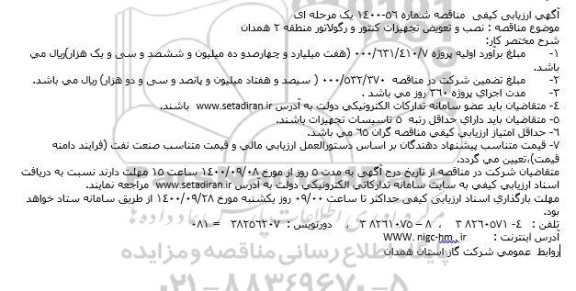مناقصه نصب و تعویض تجهیزات کنتور و رگولاتور 