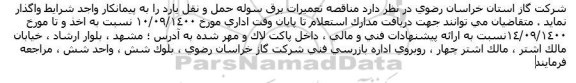مناقصه، مناقصه تعمیرات برق سوله حمل و نقل یارد