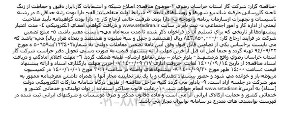 مناقصه، اصلاح شبکه و انشعابات گاز،ابزار دقیق و حفاظت از زنگ ناحیه گازرسانی