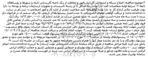 مناقصه، مناقصه اصلاح شبکه و انشعابات گاز،ابزار دقیق و حفاظت از زنگ ناحیه گازرسانی 