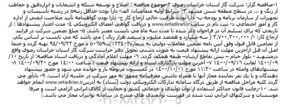 مناقصه، مناقصه اصلاح و توسعه شبکه و انشعابات و ابزار دقیق و حفاظت از زنگ و ... 