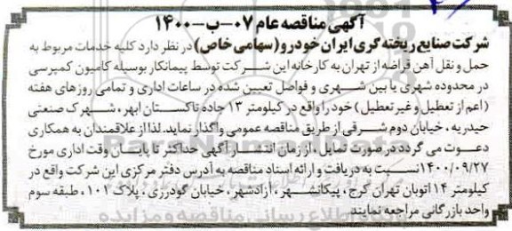 مناقصه، مناقصه کلیه خدمات مربوط به حمل و نقل آهن قراضه 