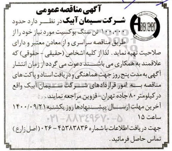 مناقصه، مناقصه تهیه حدود 100.000 تن سنگ بوکسیت 