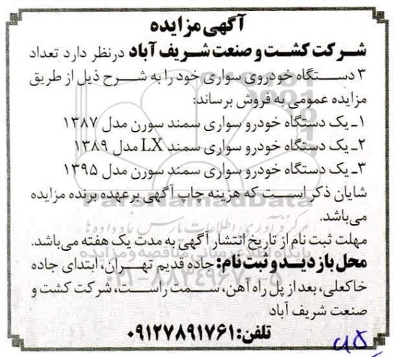 مزایده، مزایده فروش تعداد 3 دستگاه خودروی سواری