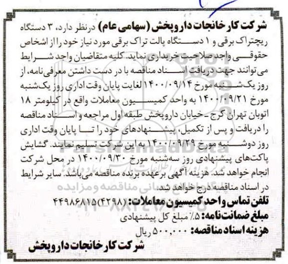 مناقصه خرید سه دستگاه ریچتراک  و یک دستگاه پالت تراک برقی