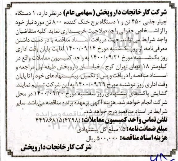 مناقصه خرید یک دستگاه چیلر جذبی و یک دستگاه برج خنک کننده 