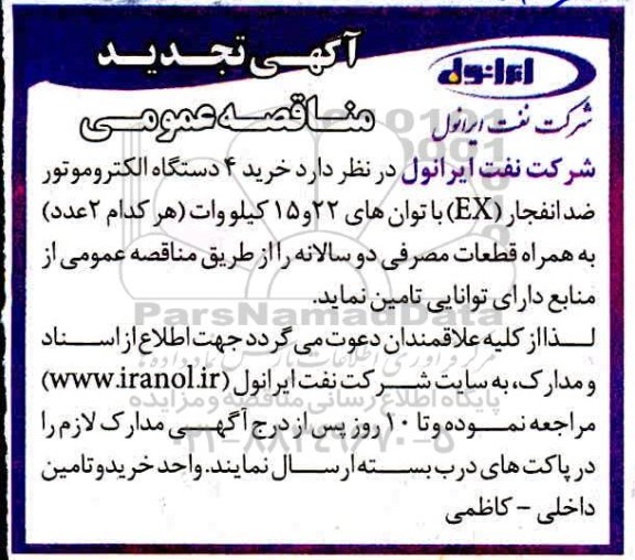تجدید مناقصه عمومی خرید 4 دستگاه الکتروموتور ضد انفجار 