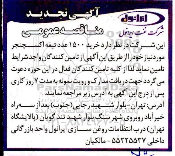 تجدید مناقصه خرید 1500 عدد تیغه اکسچنجر 