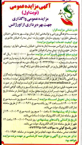 مزایده عمومی واگذاری جهت بهره برداری ازاورژانس