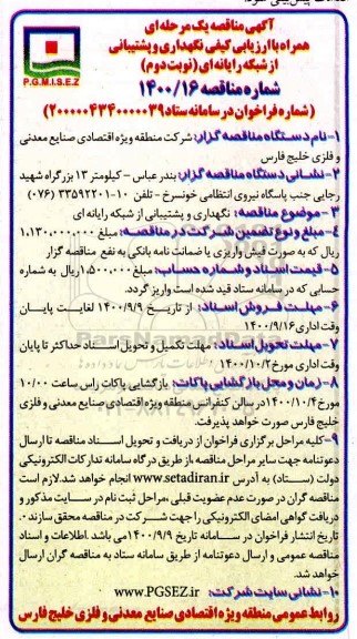 مناقصه نگهداری و پشتیبانی از شبکه رایانه ای - نوبت دوم 