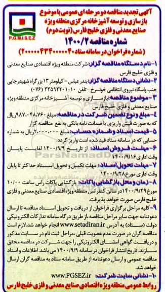 تجدید مناقصه بازسازی و توسعه آشپزخانه مرکزی - نوبت دوم 
