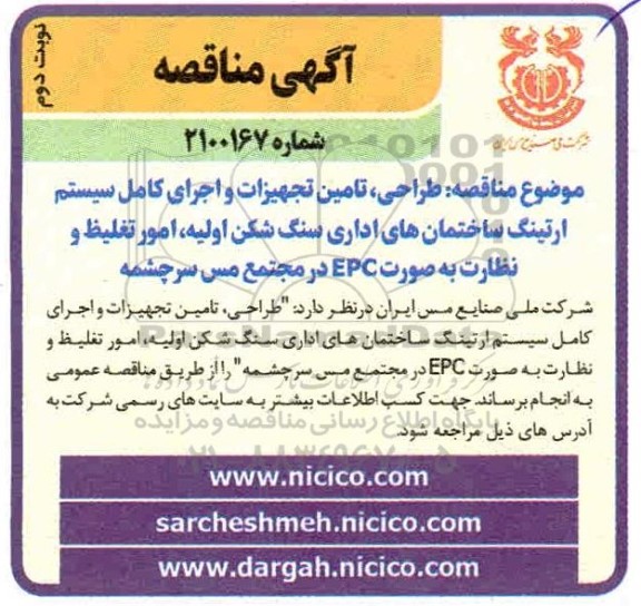 مناقصه، مناقصه طراحی ، تامین تجهیزات و اجرای کامل سیستم ارتینگ