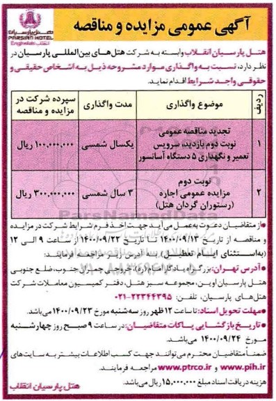 مناقصه، مناقصه بازدید، سرویس تعمیر و نگهداری 5 دستگاه آسانسور 