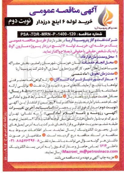 منقاصه، مناقصه خرید لوله 6 اینچ درزدار - نوبت دوم 