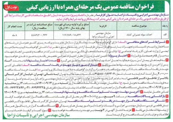 مناقصه، مناقصه احداث سوله تعمیراتی