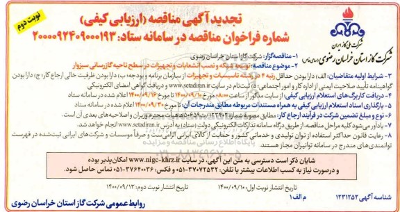 مناقصه ارزیابی کیفی توسعه شبکه و نصب انشعابات و تجهیزات در سطح گازرسانی تجدید نوبت دوم 