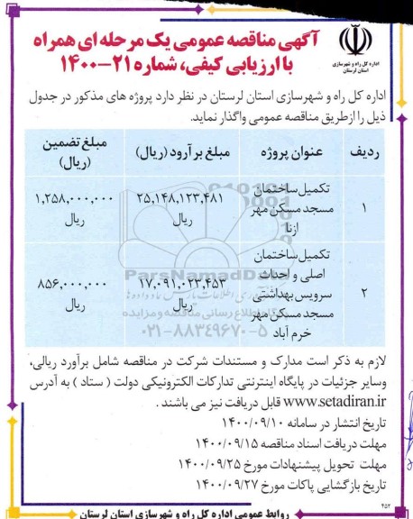 مناقصه تکمیل ساختمان مسجد مهر و ...