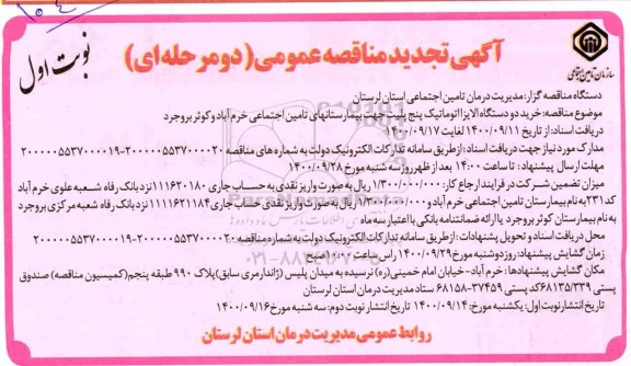 مناقصه خرید دو دستگاه الایزا اتوماتیک پنج پلیت