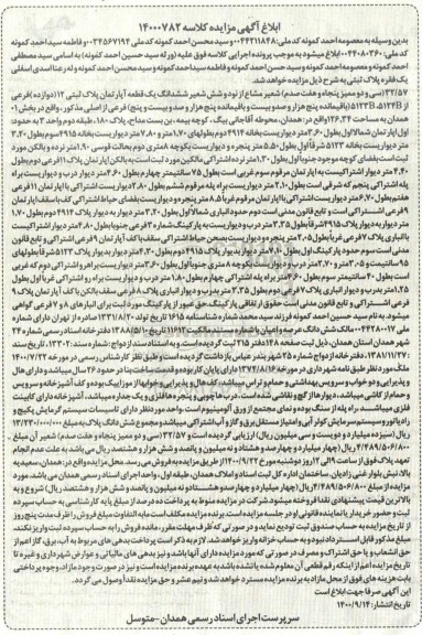 مزایده،مزایده مقدار 32.57 شعیر مشاع از یک قطعه آپارتمان