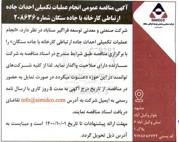 مناقصه انجام عملیات تکمیلی احداث جاده ارتباطی 