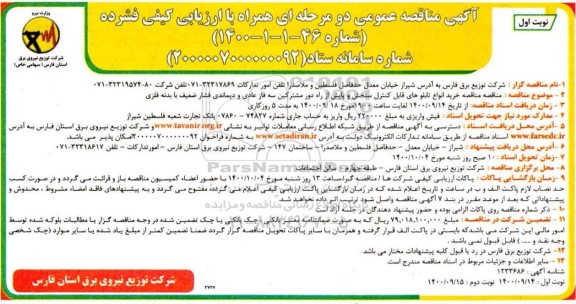 مناقصه، مناقصه خرید انواع تابلوهای قابل کنترل سنجش و پایش از راه دور... 