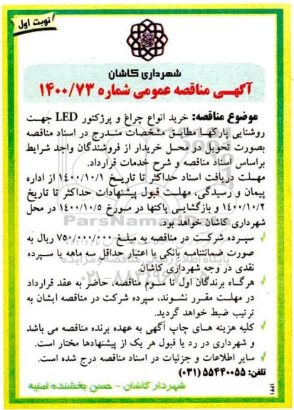 مناقصه، مناقصه  خرید انواع چراغ و پرژکتور led جهت روشنایی 