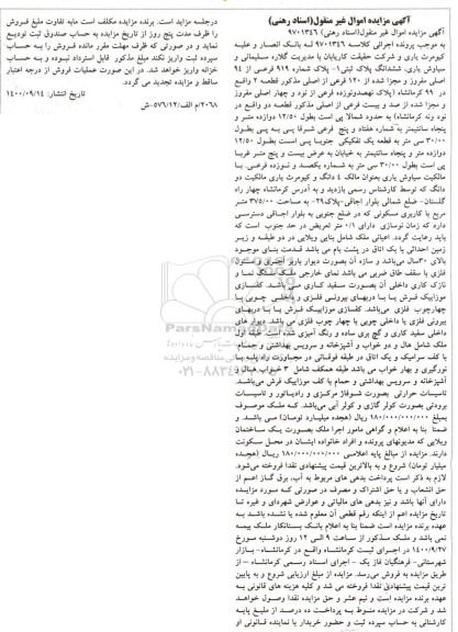 مزایده مزایده ششدانگ پلاک ثبتی یک پلاک شماره 919 فرعی