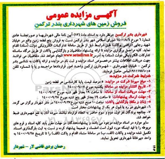 مزایده،مزایده فروش پنج قطعه زمین 