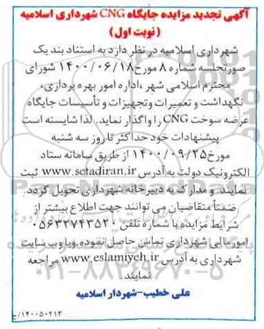 تجدید مزایده جایگاه CNG شهرداری
