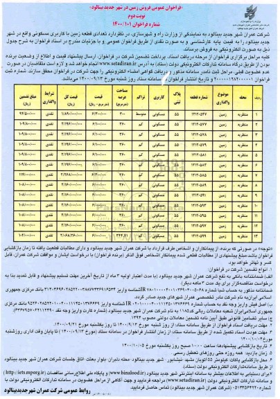 مزایده ،مزایده فروش تعدادی قطعه زمین با کاربری مسکونی نوبت دوم