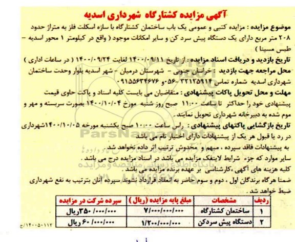 مزایده یک باب ساختمان کشتارگاه با سازه اسکلت فلز 