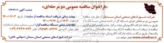 مناقصه، مناقصه اجرای شبکه گاز در ناحیه صنعتی 