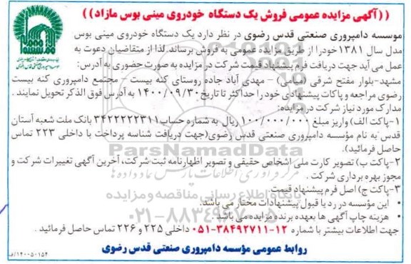 مزایده فروش یک دستگاه خودروی مینی بوس مازاد