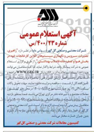 استعلام راهبری، تعمیرات، سرویس و نگهداری سیستم های آنلاین کارخانجات 