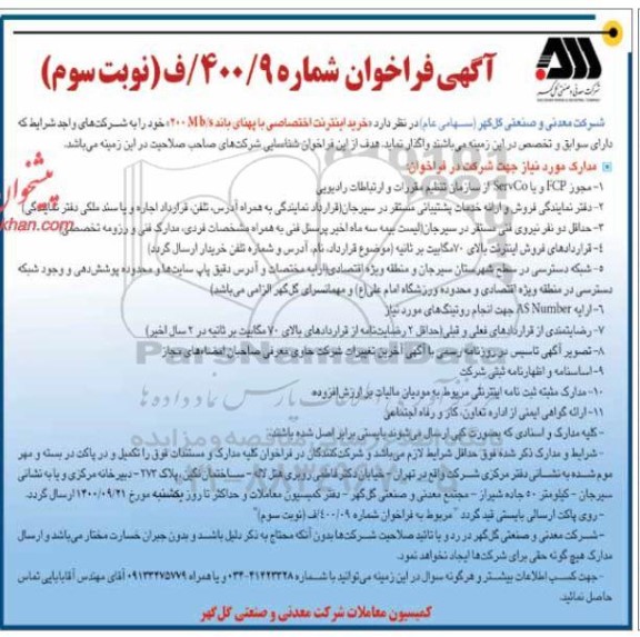 فراخوان خرید اینترنت اختصاصی - نوبت سوم 