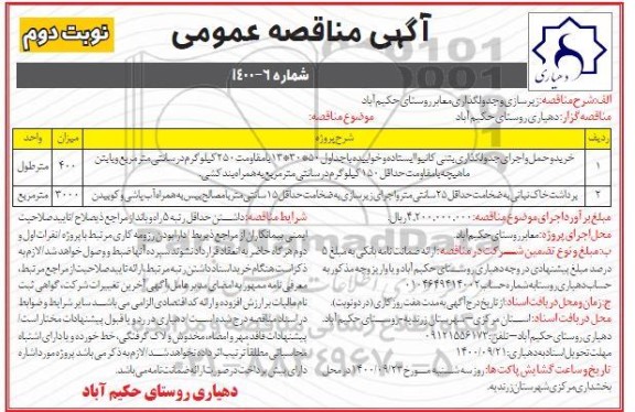 مناقصه خرید و حمل و اجرای جدول گذاری بتنی کانیوا و... نوبت دوم