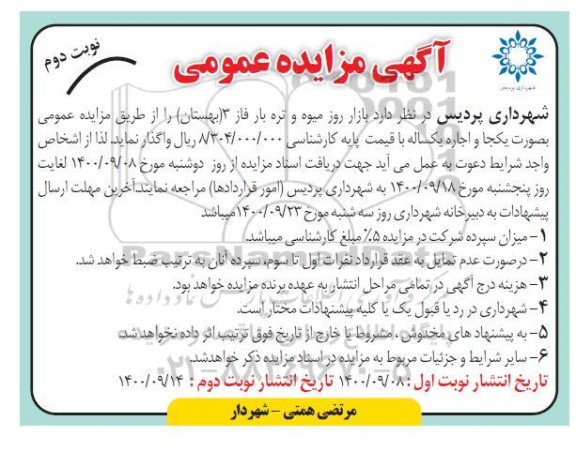 مزایده اجاره بازار میوه و تره بار فاز 3- نوبت دوم