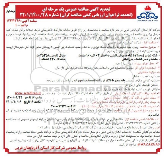 تجدید مناقصه، تجدید مناقصه پروژه تهیه تجهیزات و احداث شبکه توزیع و ساخت و نصب انشعابات پلی اتیلنی