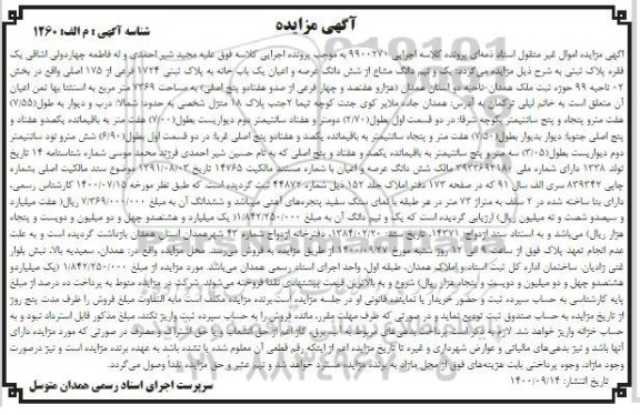مزایده،مزایده یک و نیم دانگ مشاع از ششدانگ یکباب خانه 