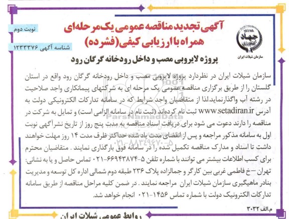 تجدید مناقصه پروژه لایروبی مصب و داخل رودخانه 