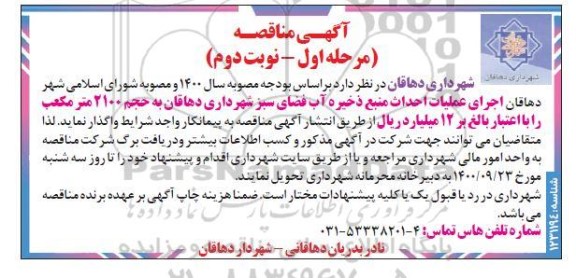 مناقصه  اجرای عملیات احداث منبع ذخیره آب فضای سبز شهرداری