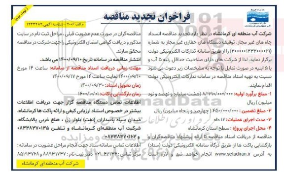 تجدید مناقصه انسداد چاههای غیر مجاز ، توقیف دستگاههای حفاری غیر مجاز