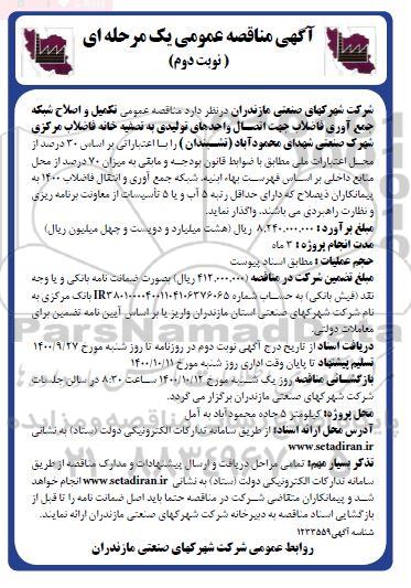 مناقصه تکمیل و اصلاح شبکه جمع اوری فاضلاب نوبت دوم 