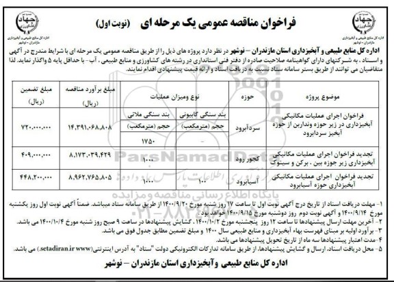 فراخوان مناقصه اجرای عملیات مکانیکی آبخیزداری ...
